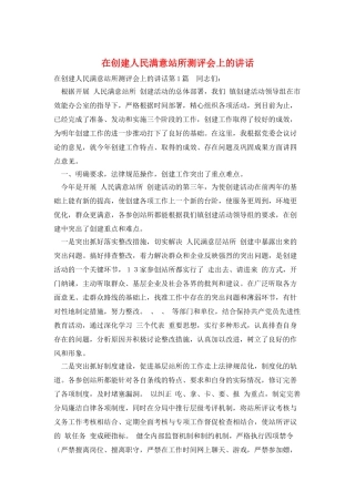 在创建人民满意站所测评会上的讲话