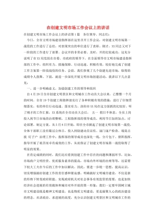 在创建文明市场工作会议上的讲话