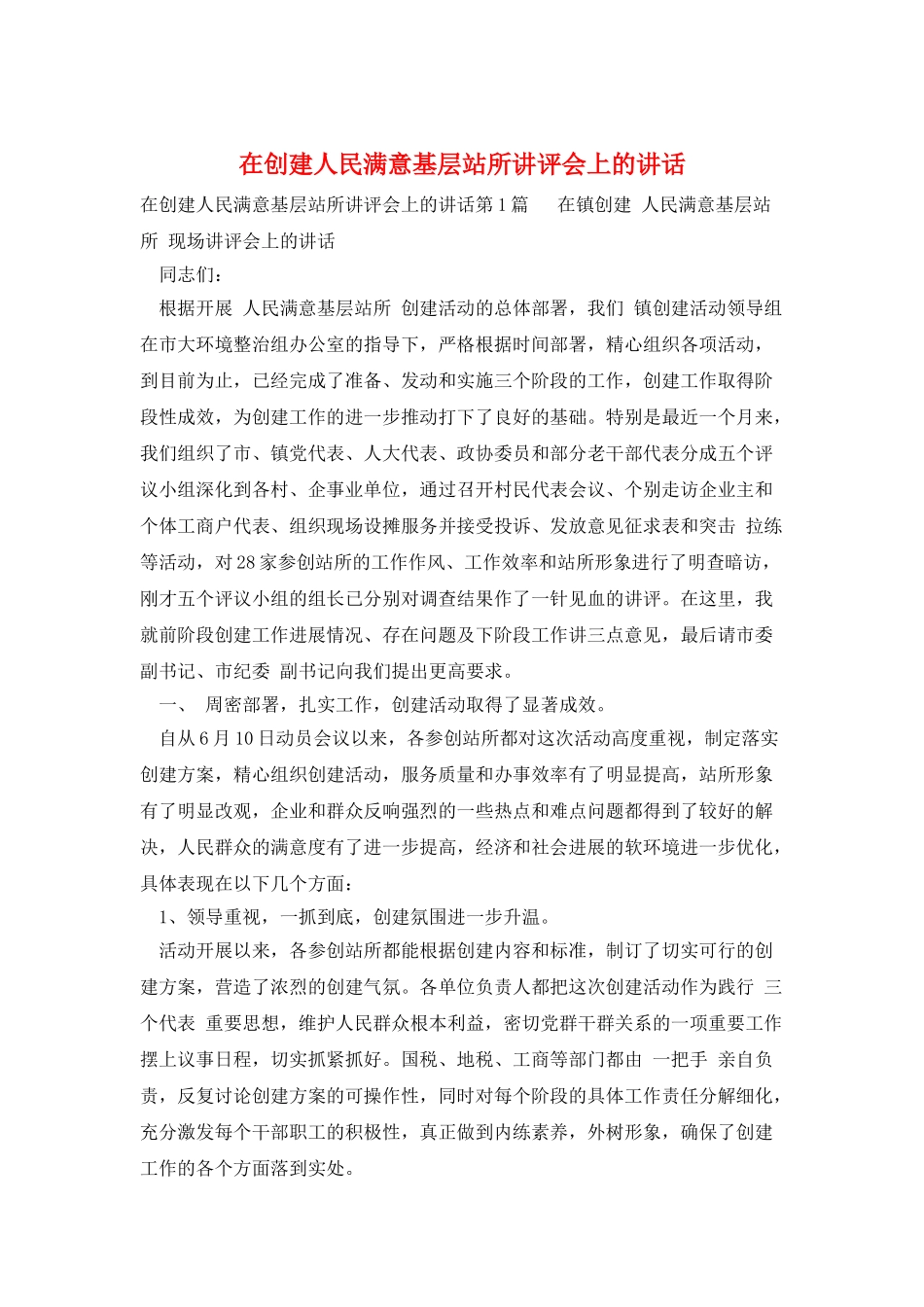 在创建人民满意基层站所讲评会上的讲话_第1页
