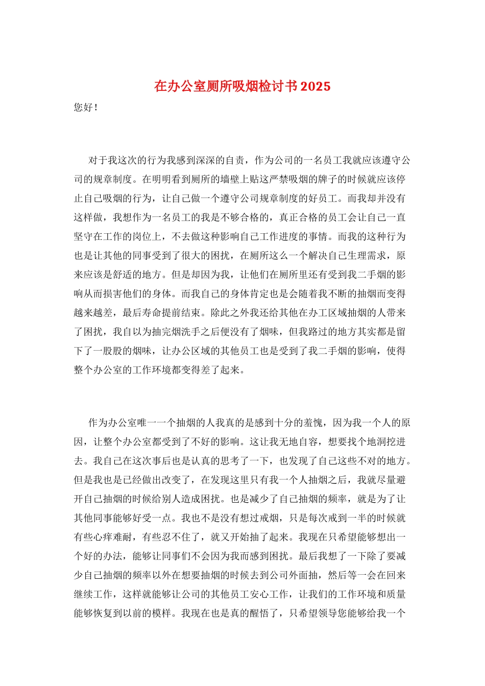 在办公室厕所吸烟检讨书2025_第1页
