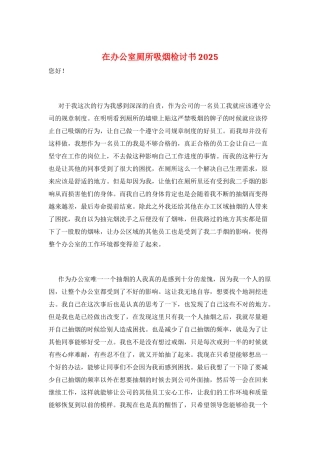在办公室厕所吸烟检讨书2025