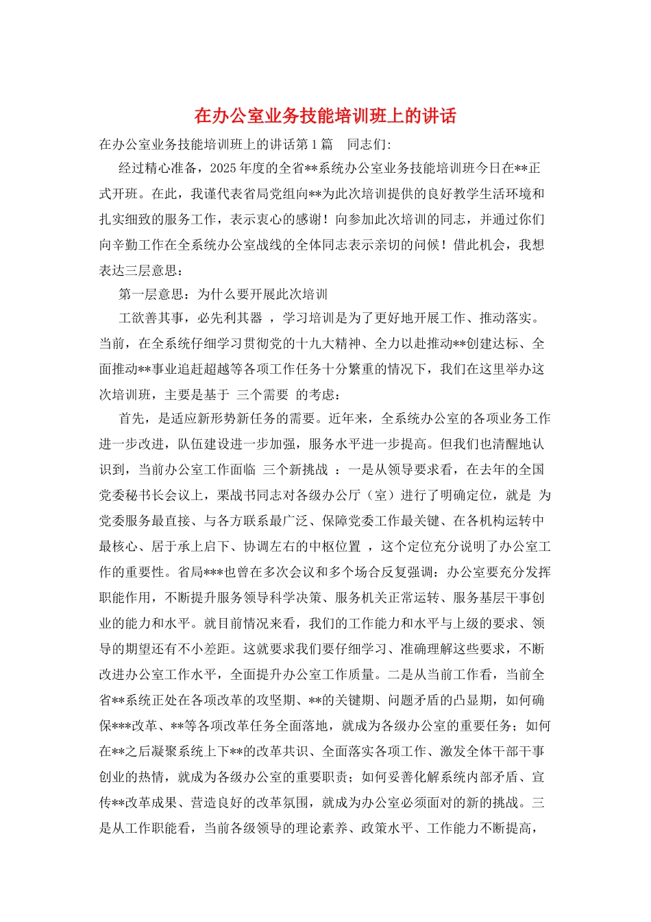 在办公室业务技能培训班上的讲话_第1页