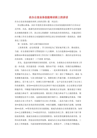 在办公室业务技能培训班上的讲话