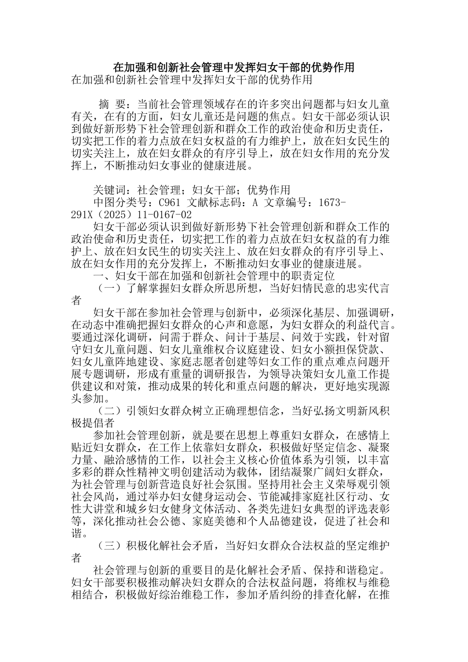 在加强和创新社会管理中发挥妇女干部的优势作用_第1页