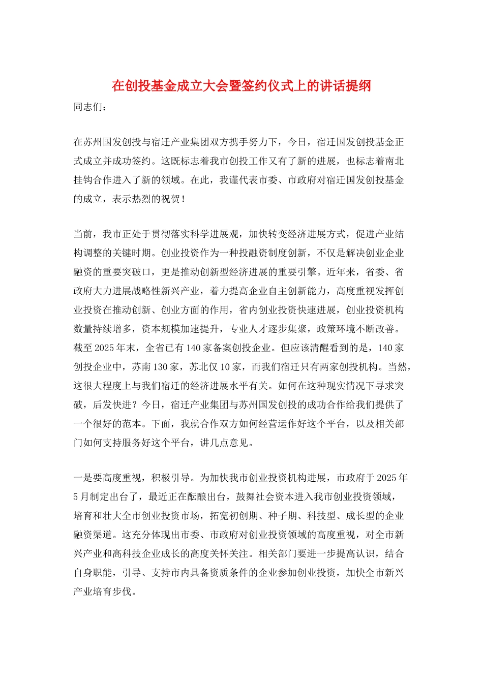 在创投基金成立大会暨签约仪式上的讲话提纲_第1页