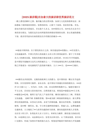 在加拿大的演讲辞优秀演讲范文