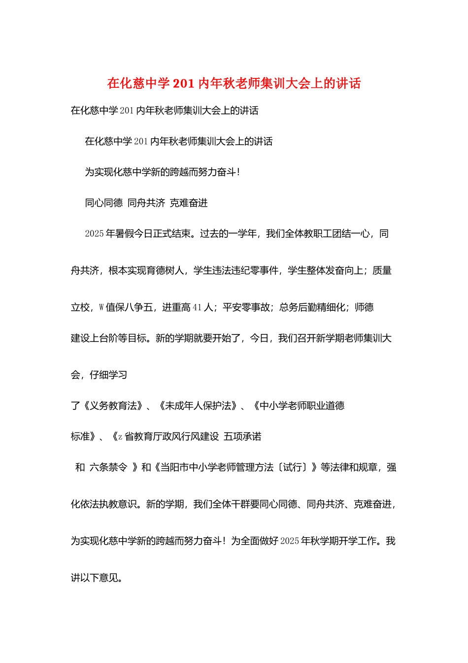 在化慈中学201内年秋教师集训大会上的讲话_第1页