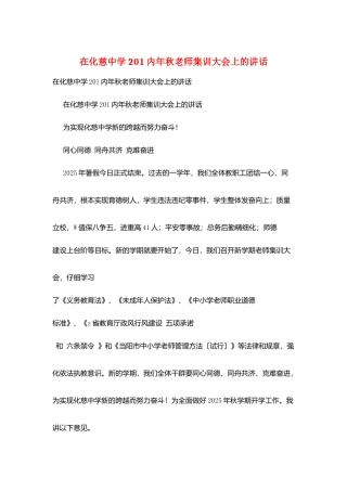 在化慈中学201内年秋教师集训大会上的讲话