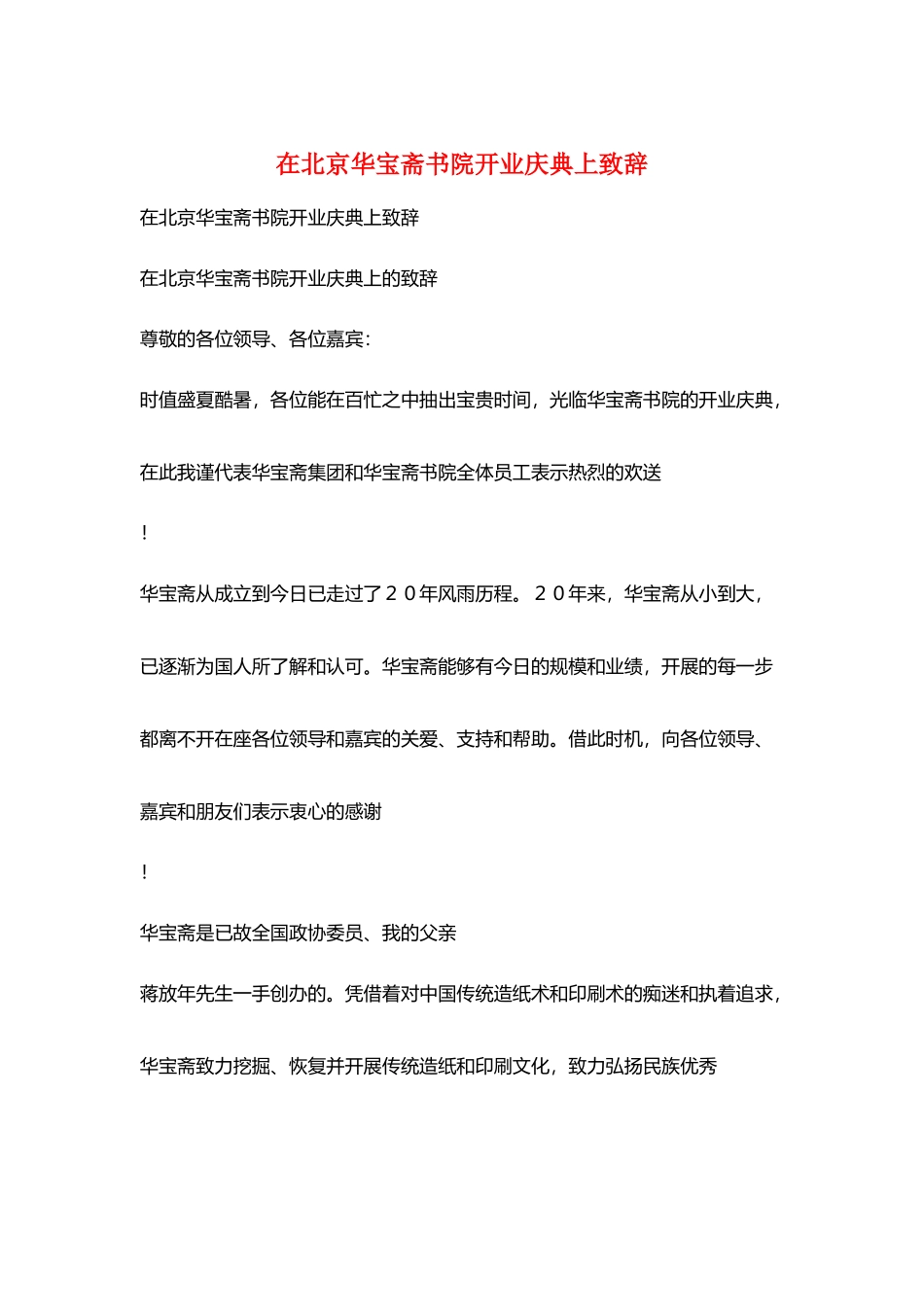 在北京华宝斋书院开业庆典上致辞_第1页
