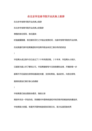 在北京华宝斋书院开业庆典上致辞