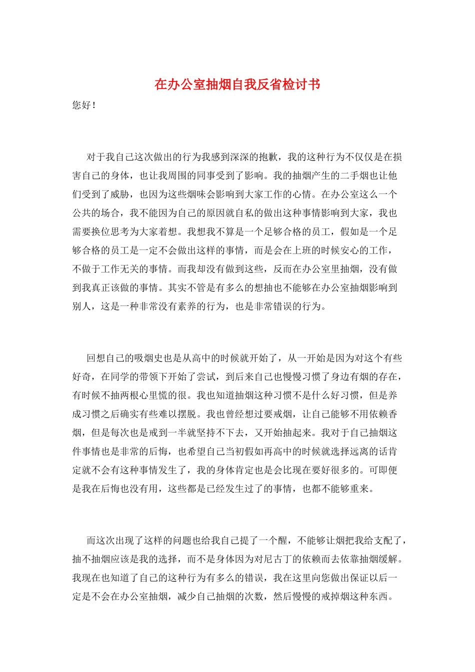 在办公室抽烟自我反省检讨书_第1页
