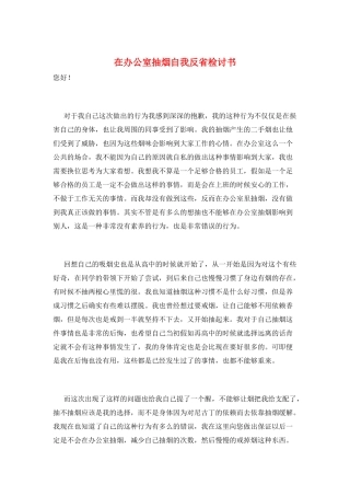 在办公室抽烟自我反省检讨书