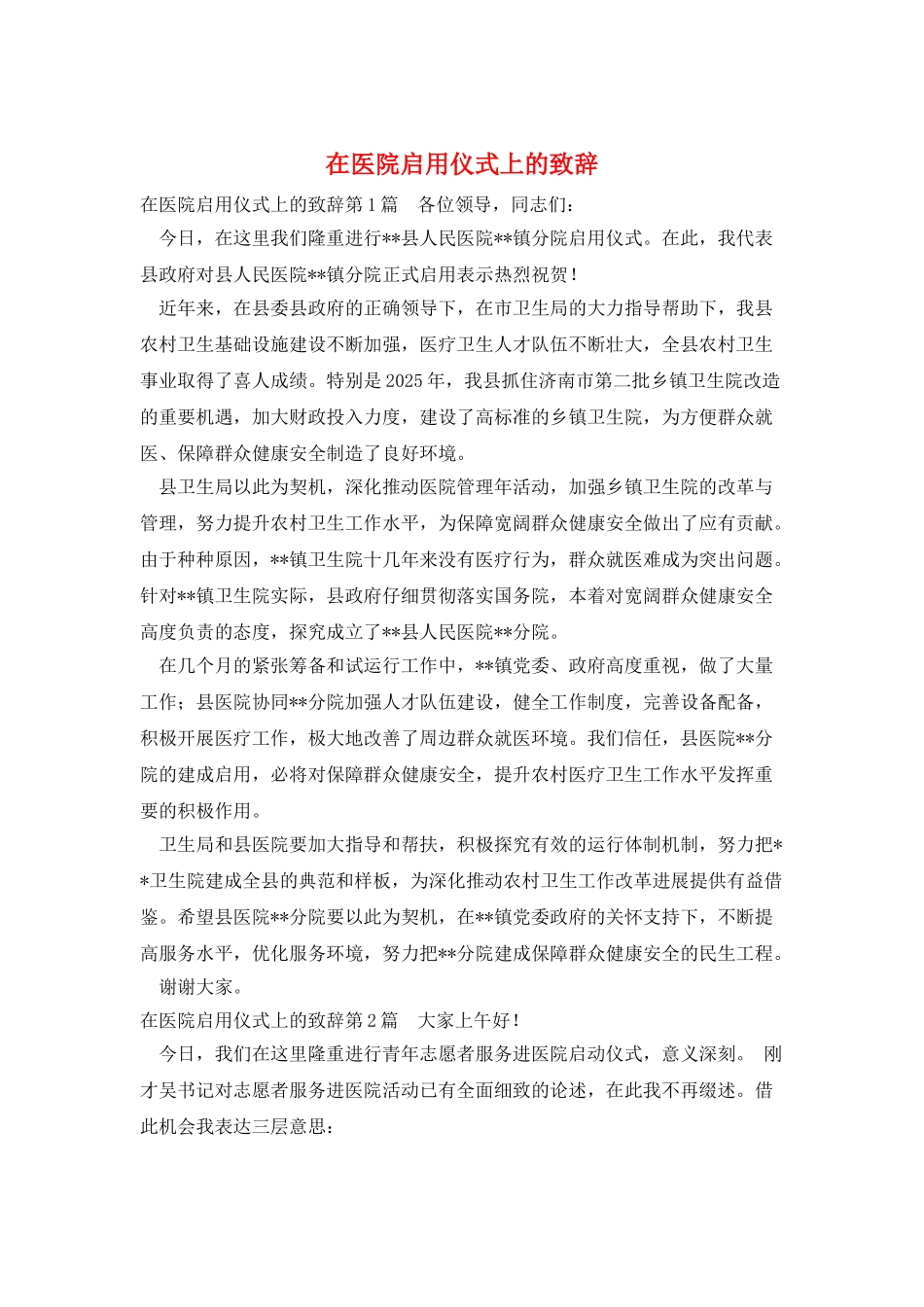 在医院启用仪式上的致辞_第1页