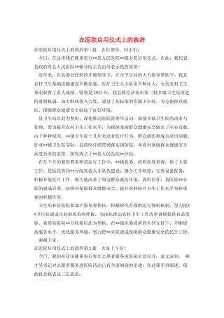 在医院启用仪式上的致辞