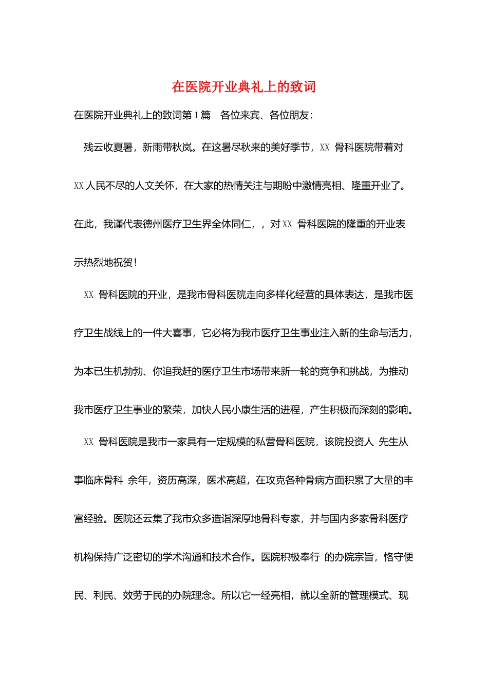 在医院开业典礼上的致词_第1页