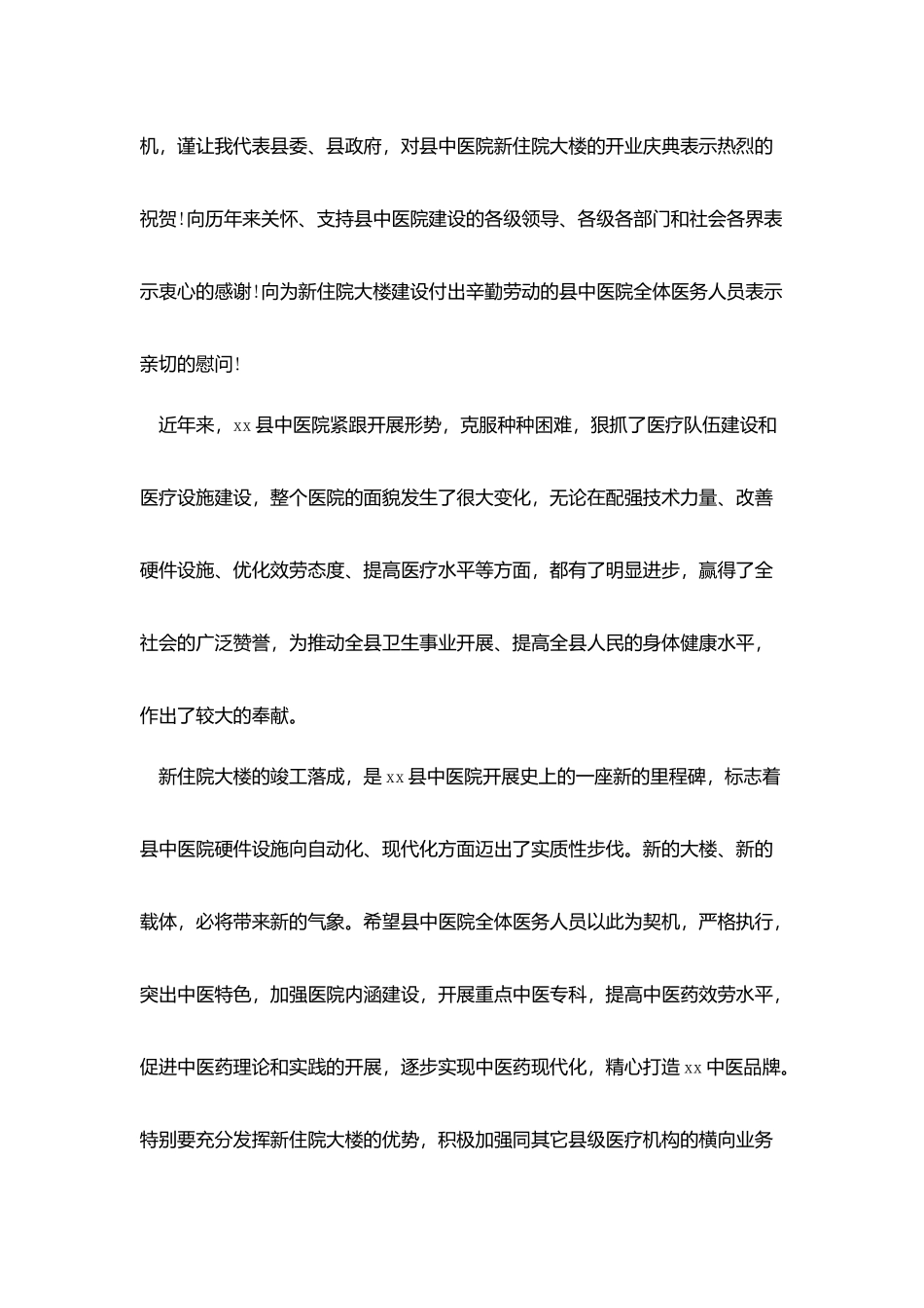 在医院开业典礼上的致词_第3页