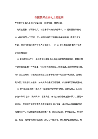 在医院开业典礼上的致词