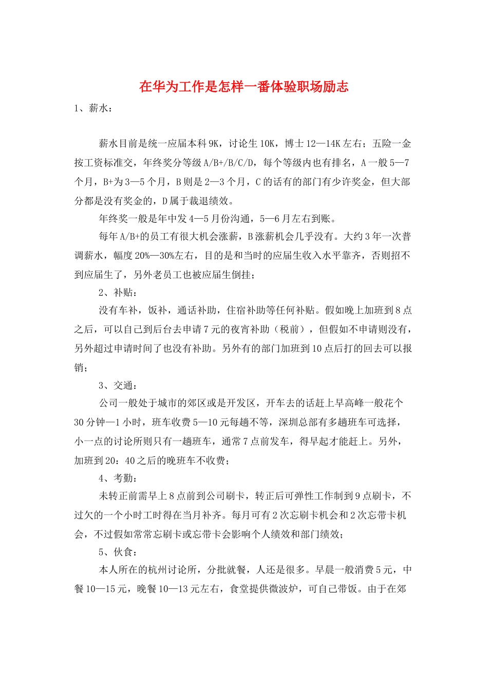 在华为工作是怎样一番体验职场励志_第1页