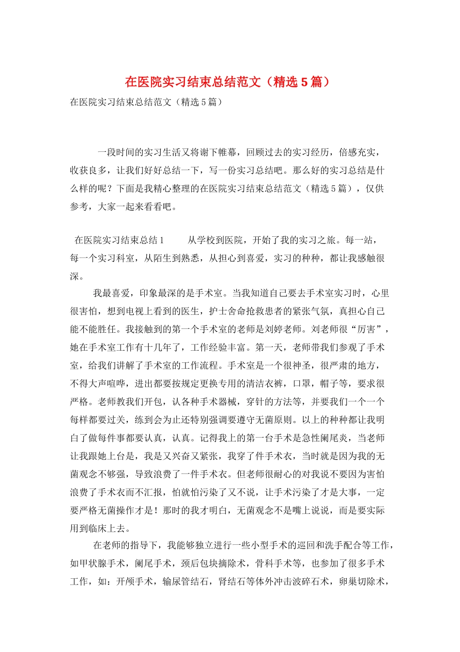 在医院实习结束总结范文_第1页