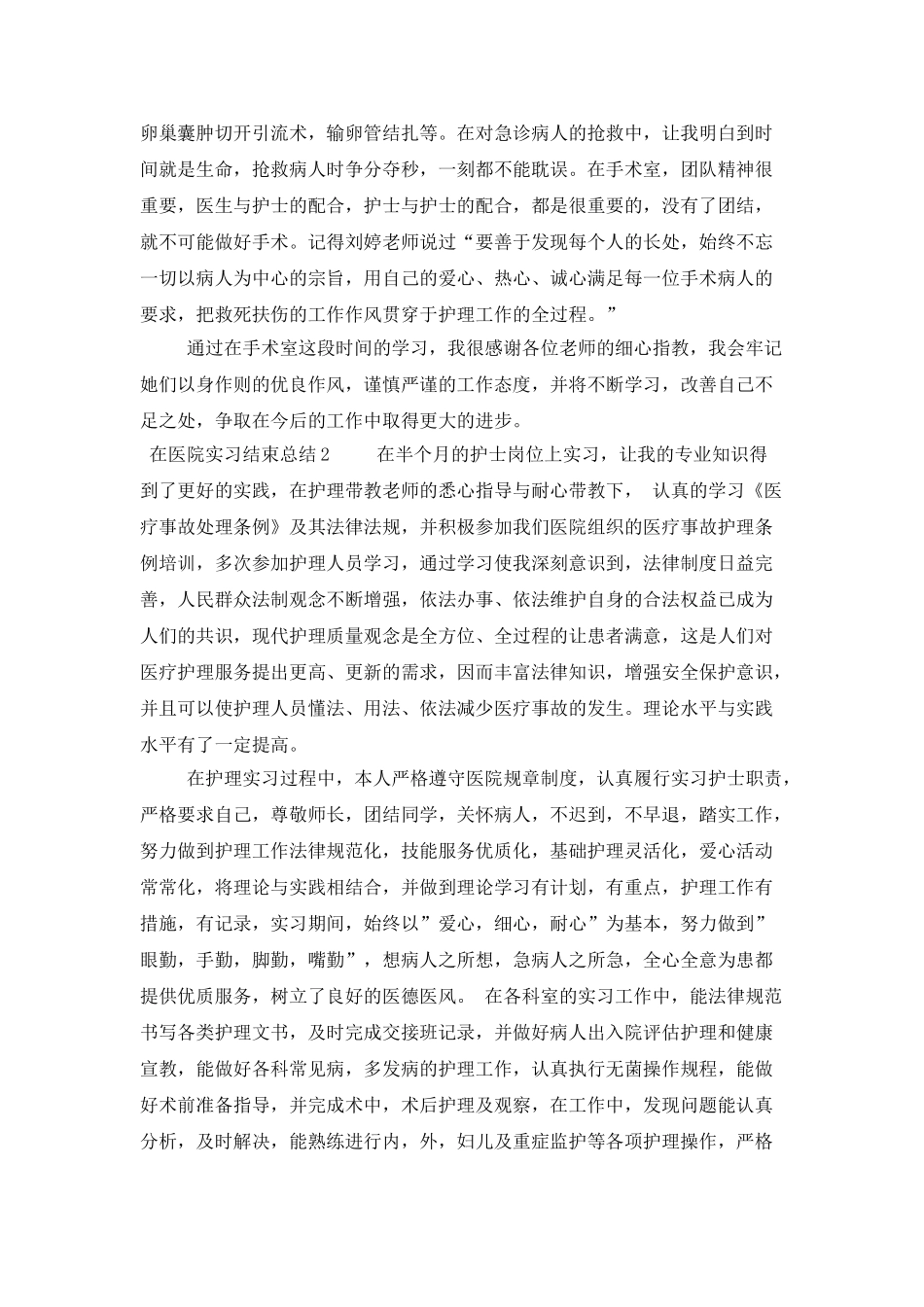 在医院实习结束总结范文_第2页