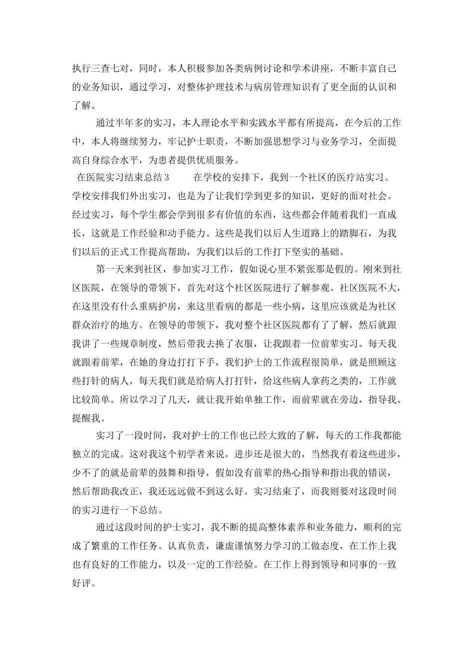 在医院实习结束总结范文_第3页