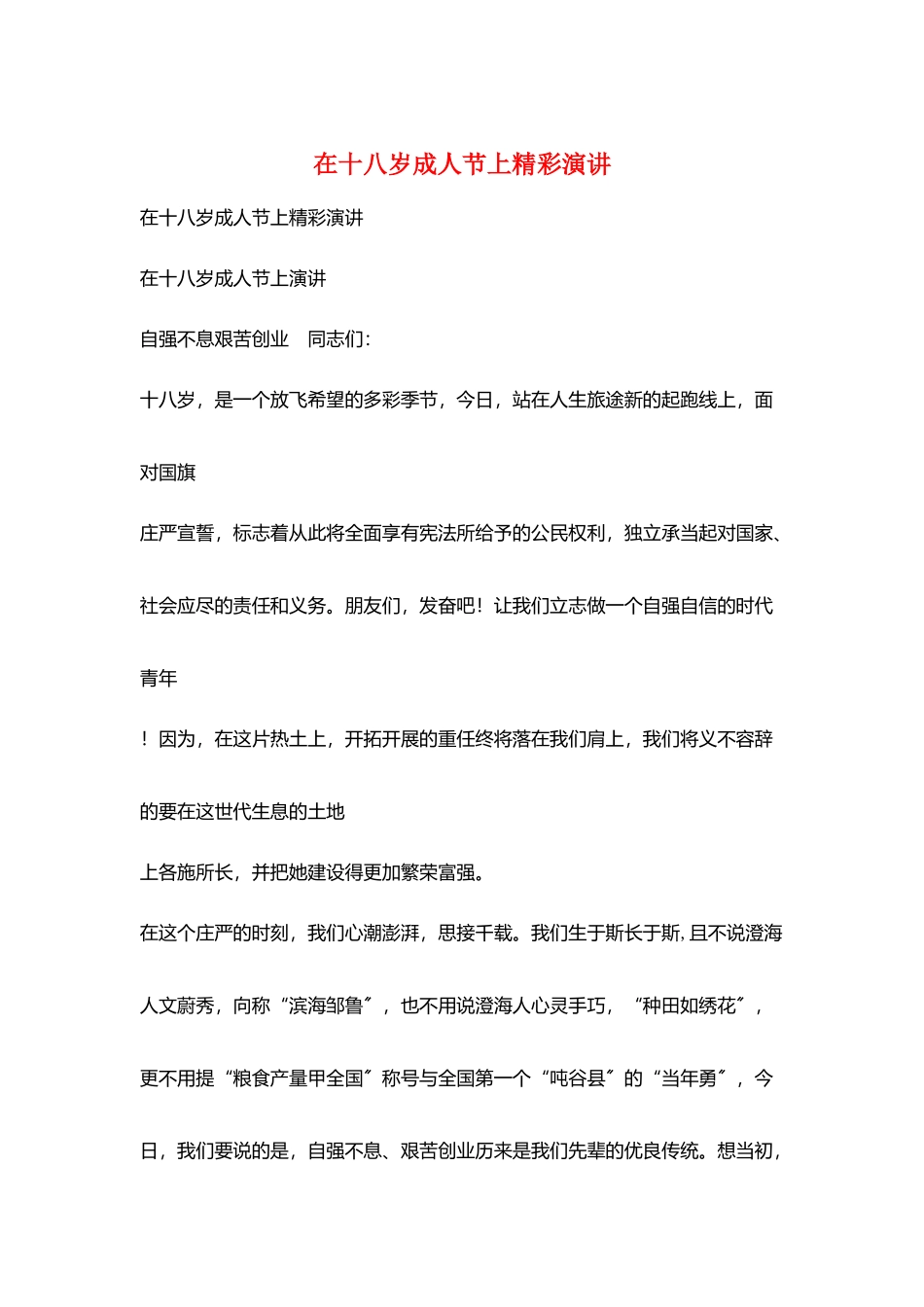 在十八岁成人节上精彩演讲_第1页