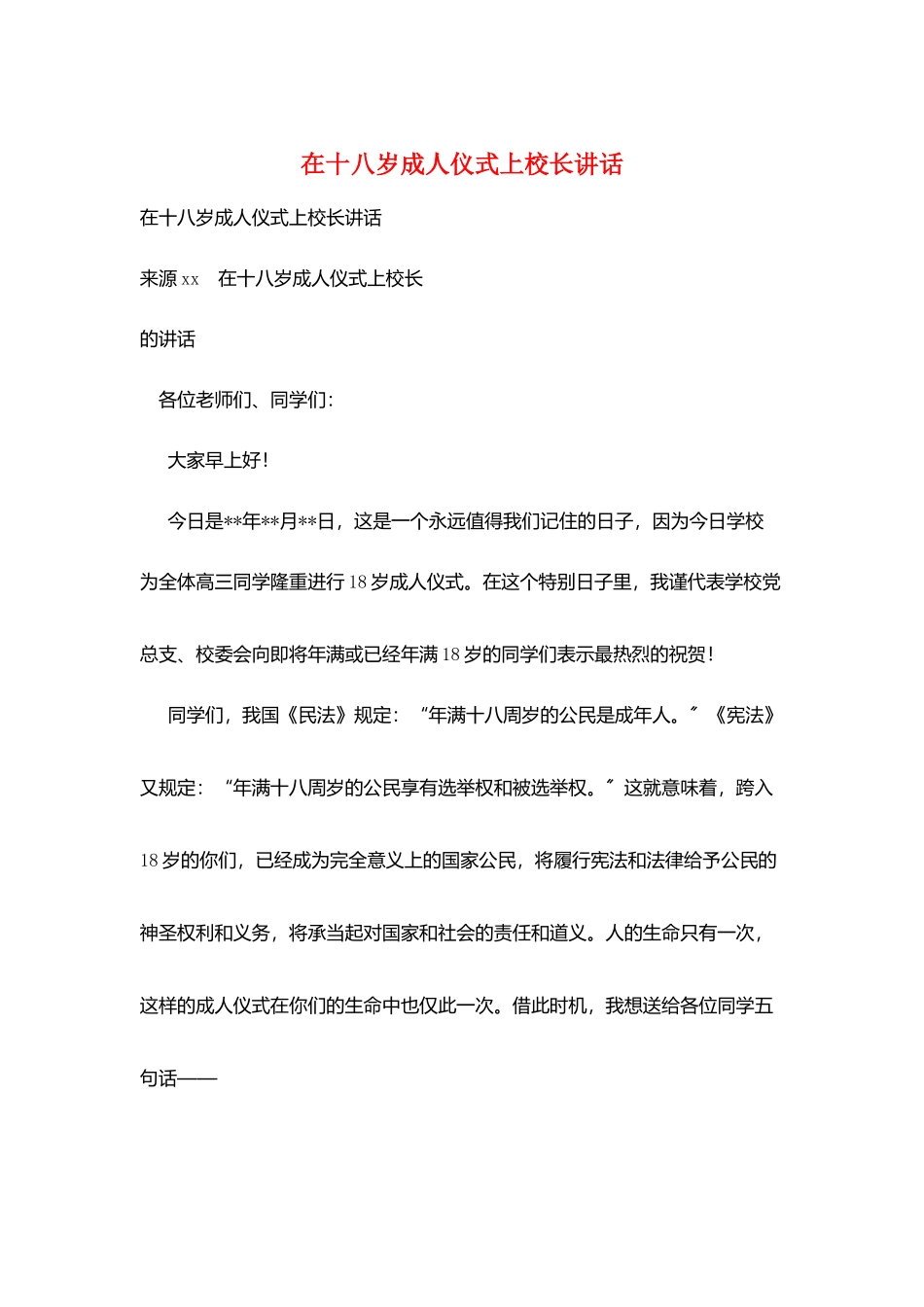 在十八岁成人仪式上校长讲话_第1页