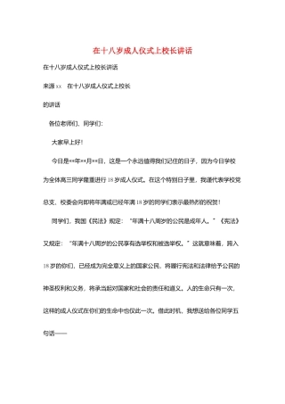 在十八岁成人仪式上校长讲话