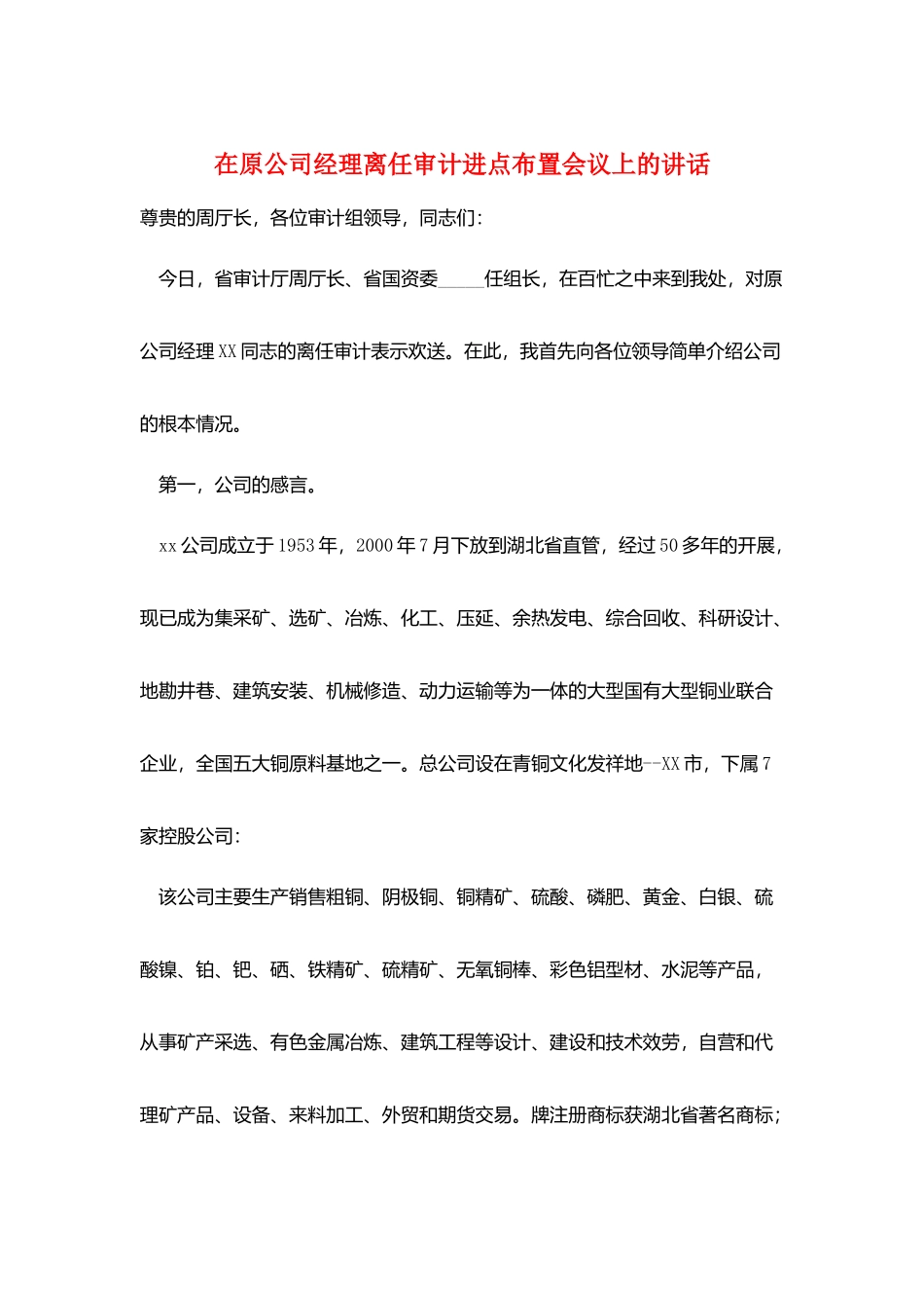 在原公司经理离任审计进点布置会议上的讲话_第1页