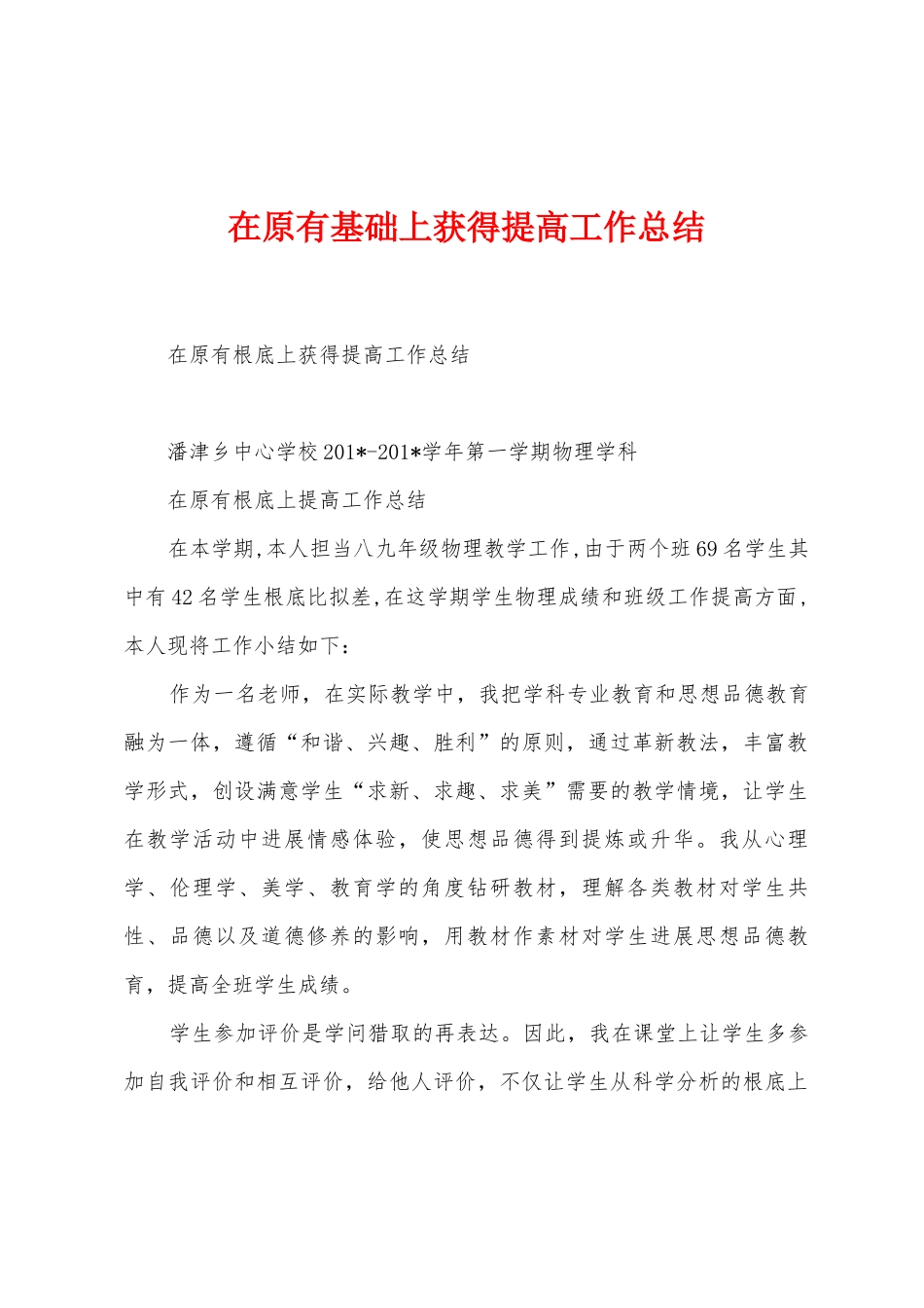 在原有基础上获得提高工作总结_第1页