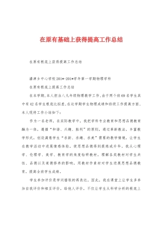 在原有基础上获得提高工作总结