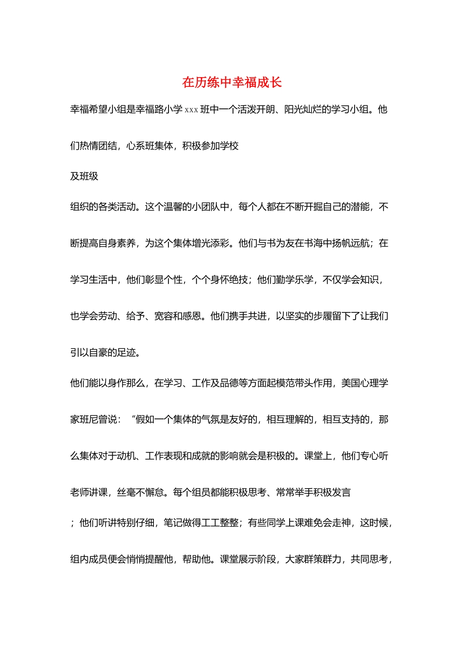 在历练中幸福成长_第1页