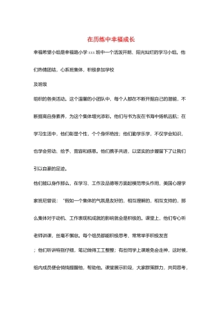 在历练中幸福成长