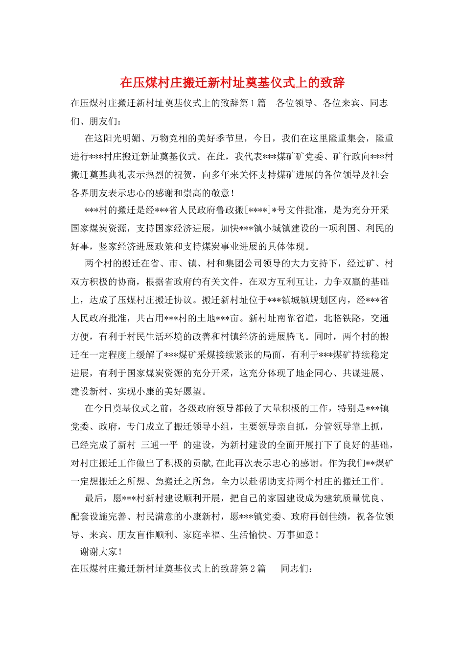 在压煤村庄搬迁新村址奠基仪式上的致辞_第1页