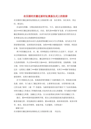 在压煤村庄搬迁新村址奠基仪式上的致辞