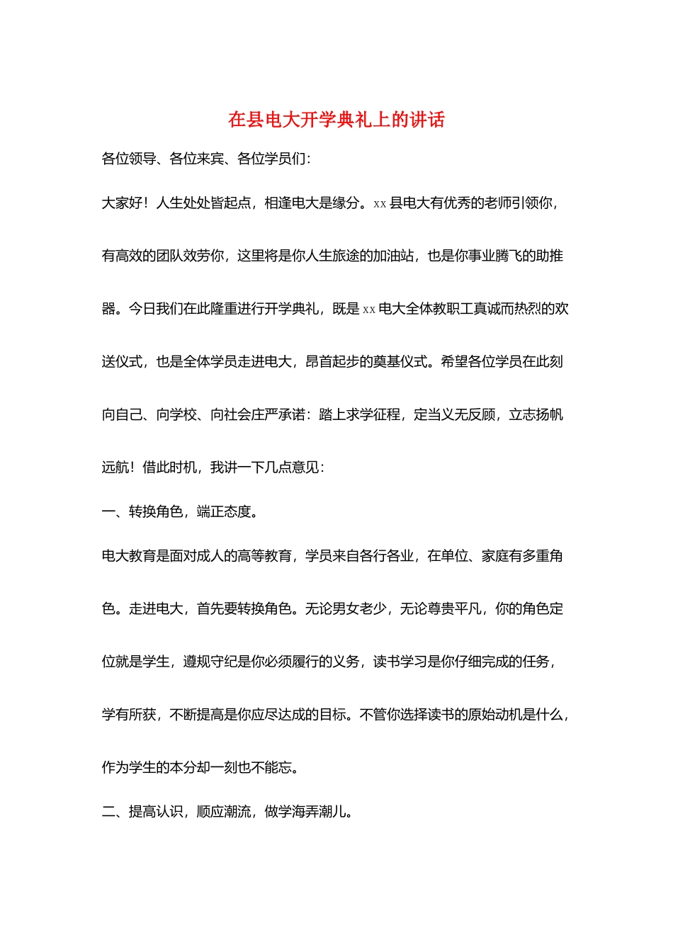 在县电大开学典礼上的讲话_第1页