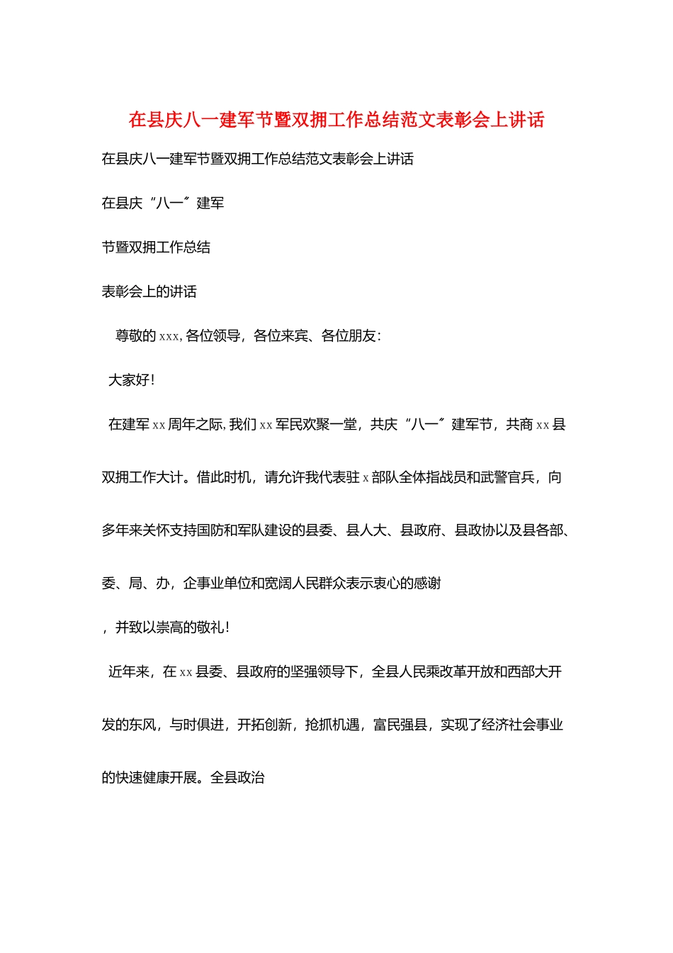 在县庆八一建军节暨双拥工作总结范文表彰会上讲话_第1页