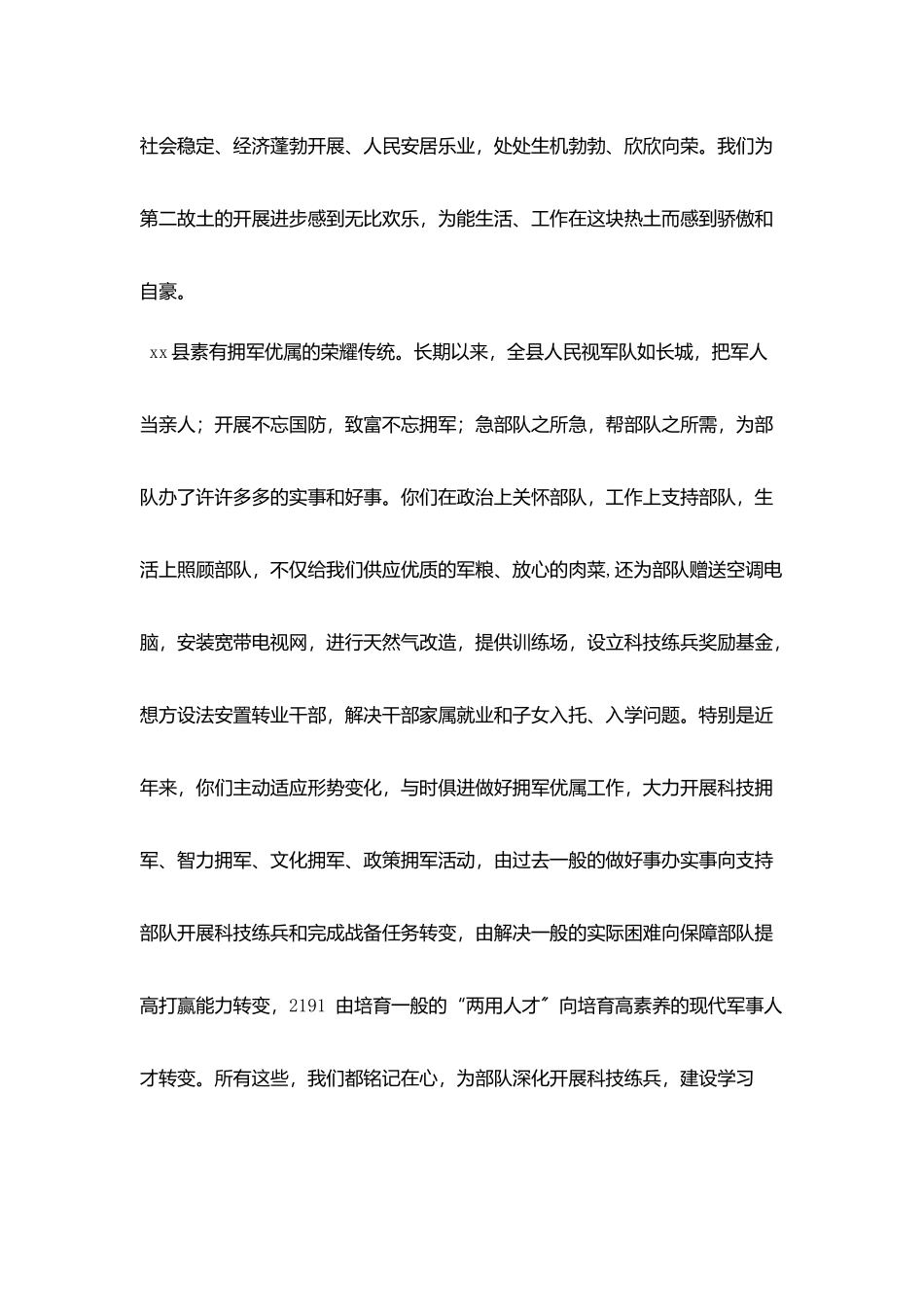 在县庆八一建军节暨双拥工作总结范文表彰会上讲话_第2页