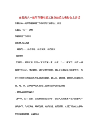在县庆八一建军节暨双拥工作总结范文表彰会上讲话