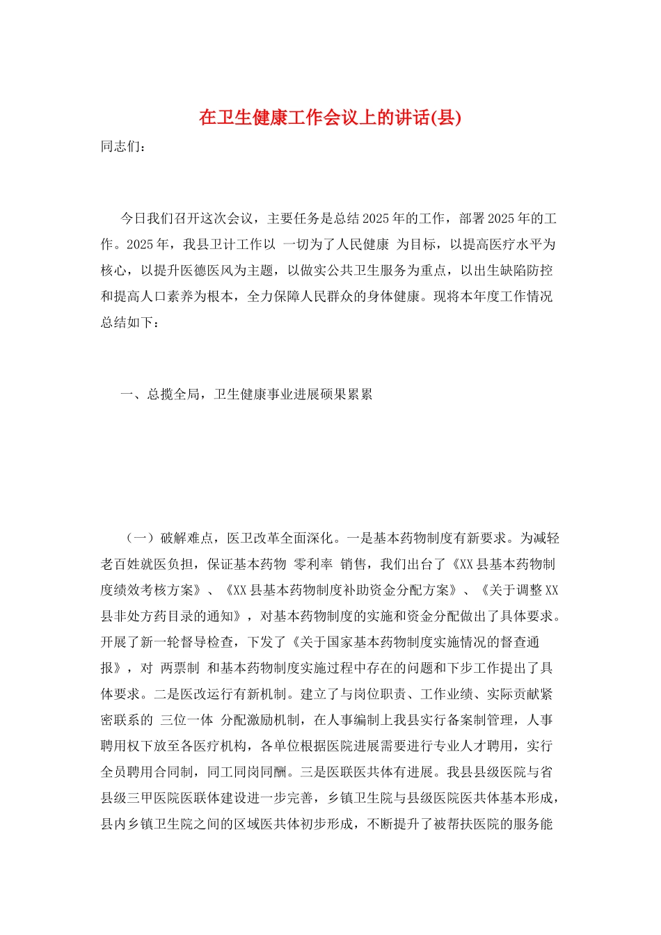 在卫生健康工作会议上的讲话_第1页