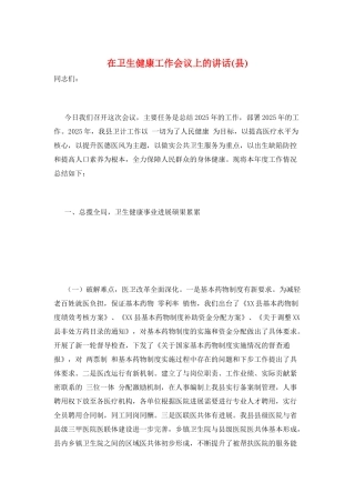 在卫生健康工作会议上的讲话