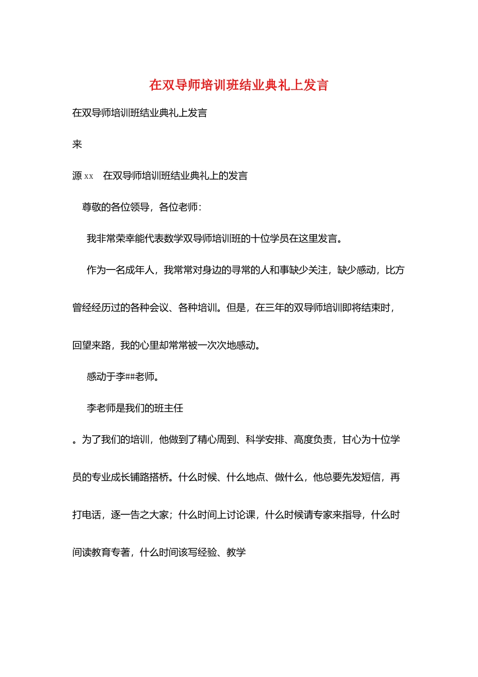 在双导师培训班结业典礼上发言_第1页