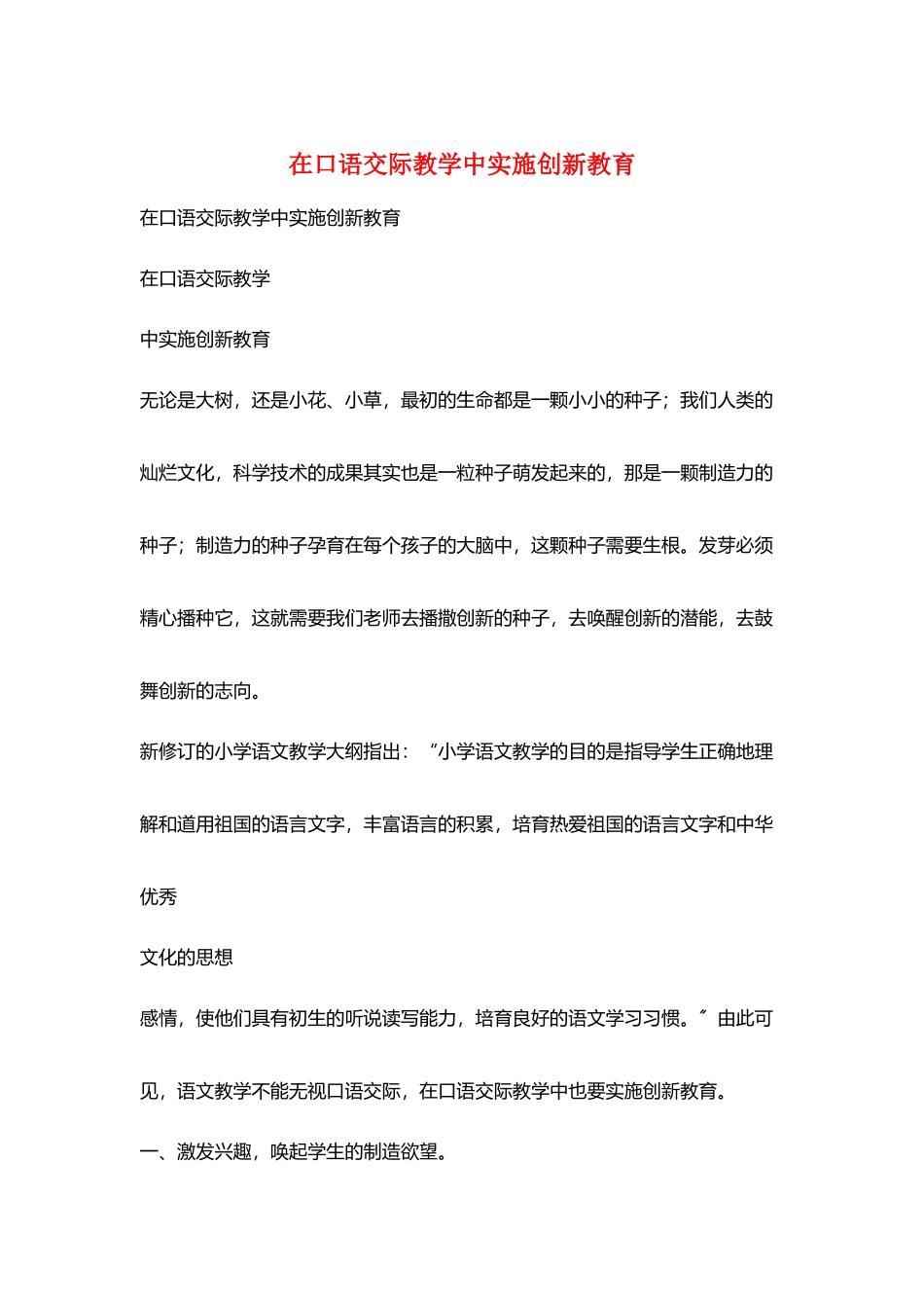 在口语交际教学中实施创新教育_第1页