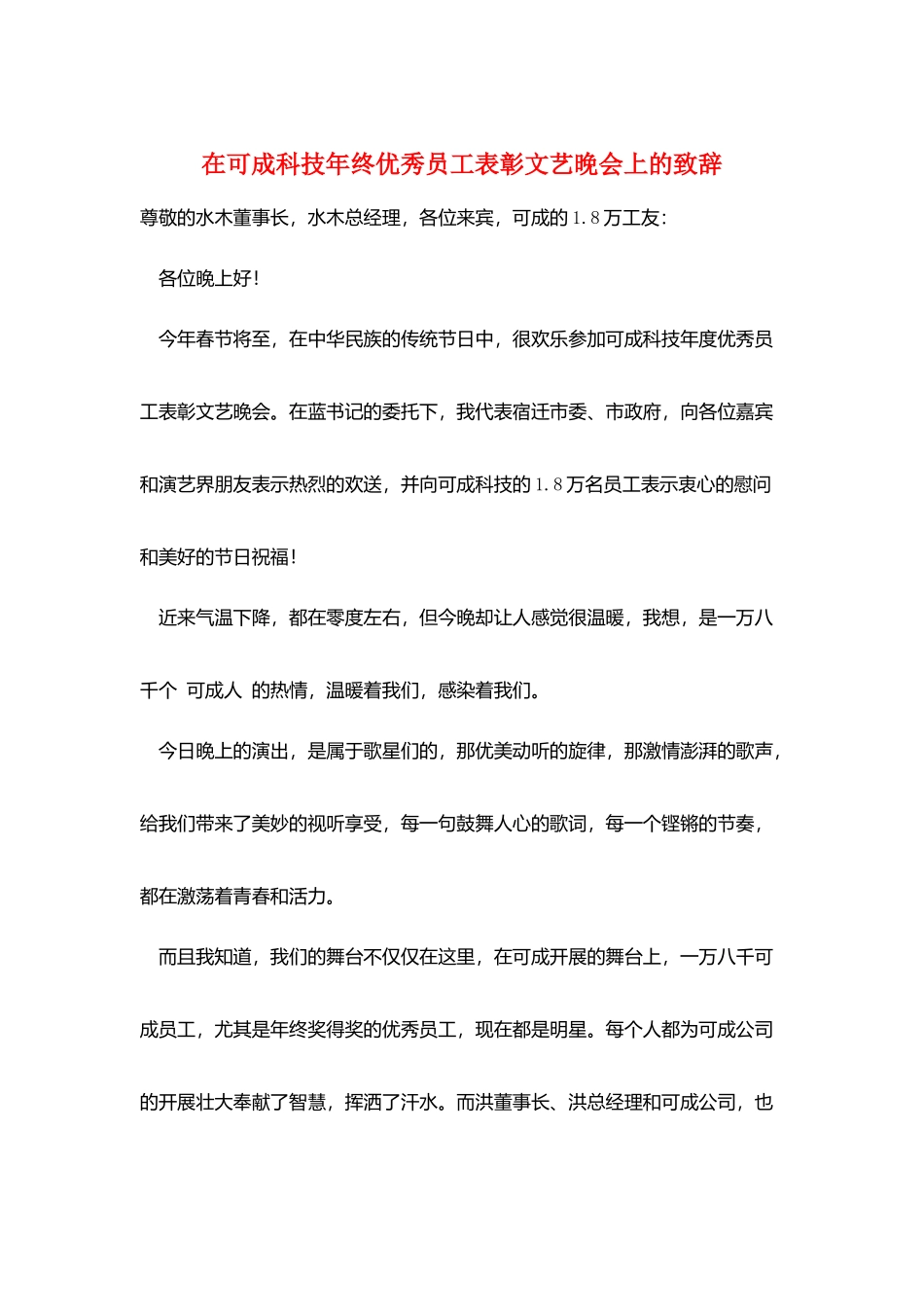 在可成科技年终优秀员工表彰文艺晚会上的致辞_第1页