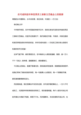 在可成科技年终优秀员工表彰文艺晚会上的致辞