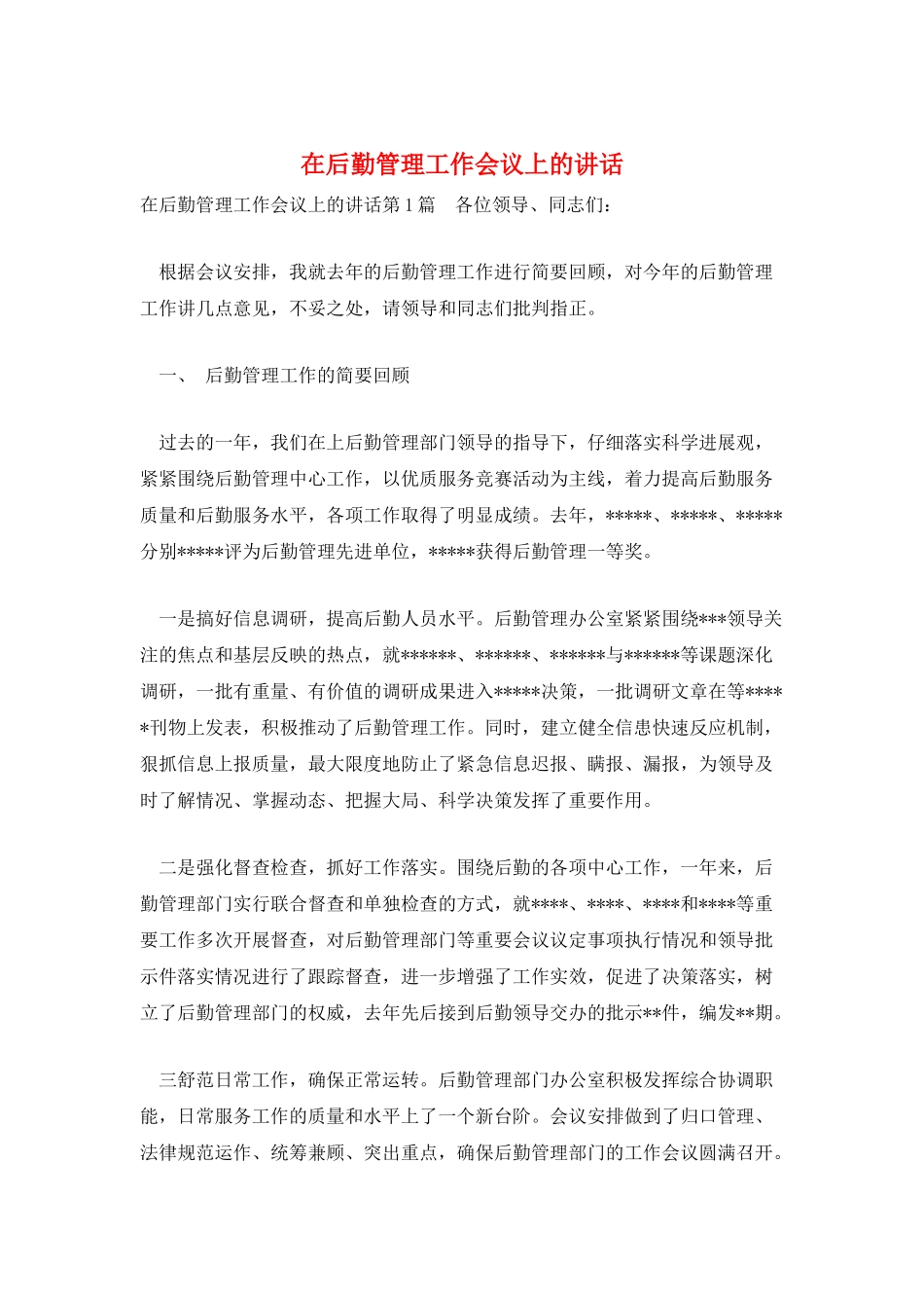 在后勤管理工作会议上的讲话_第1页