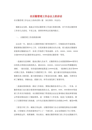 在后勤管理工作会议上的讲话
