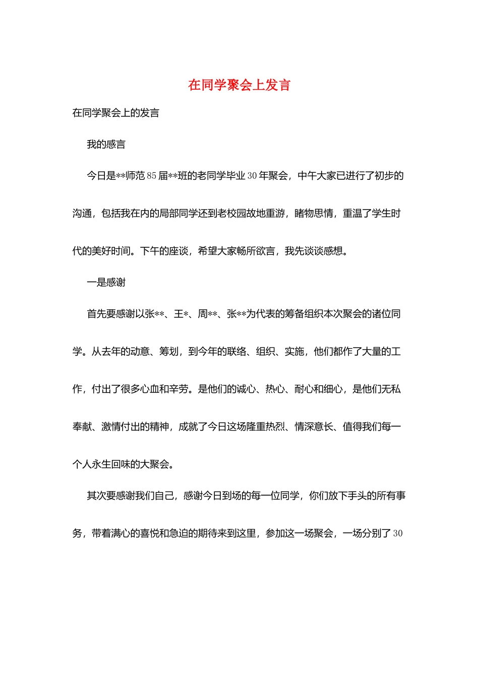 在同学聚会上发言_第1页
