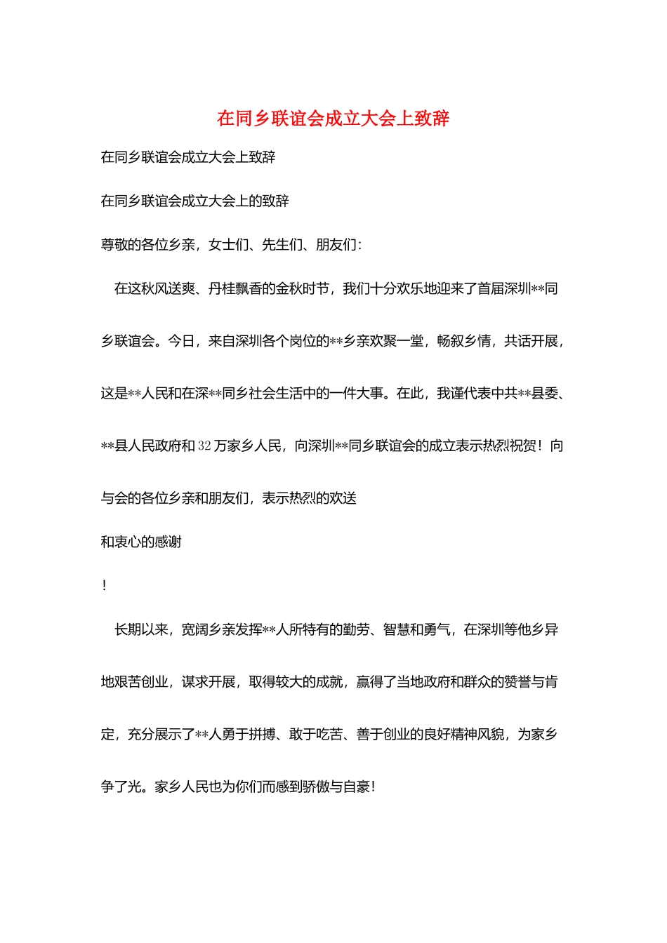 在同乡联谊会成立大会上致辞_第1页
