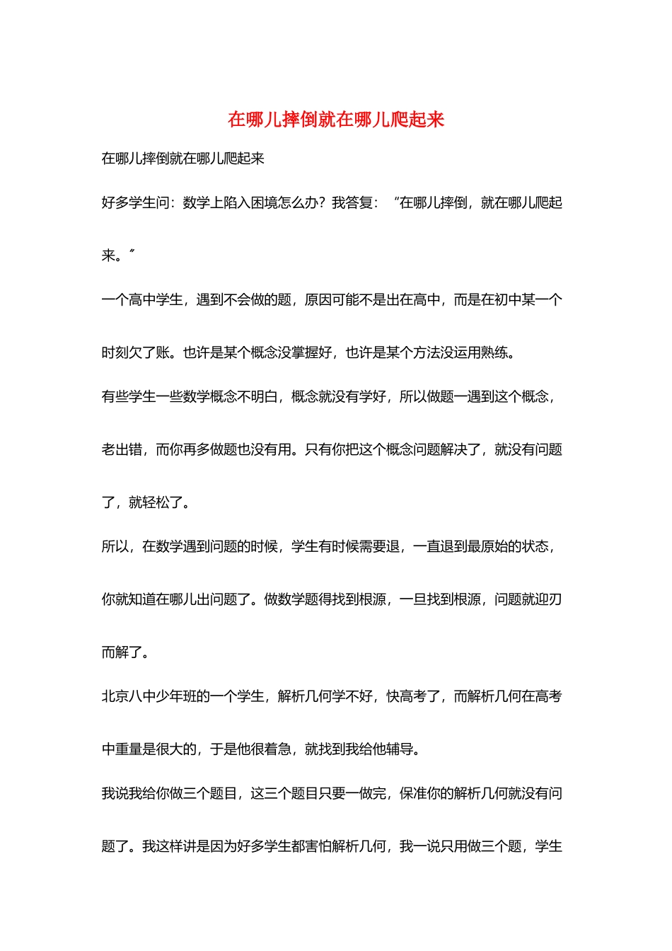 在哪儿摔倒就在哪儿爬起来_第1页